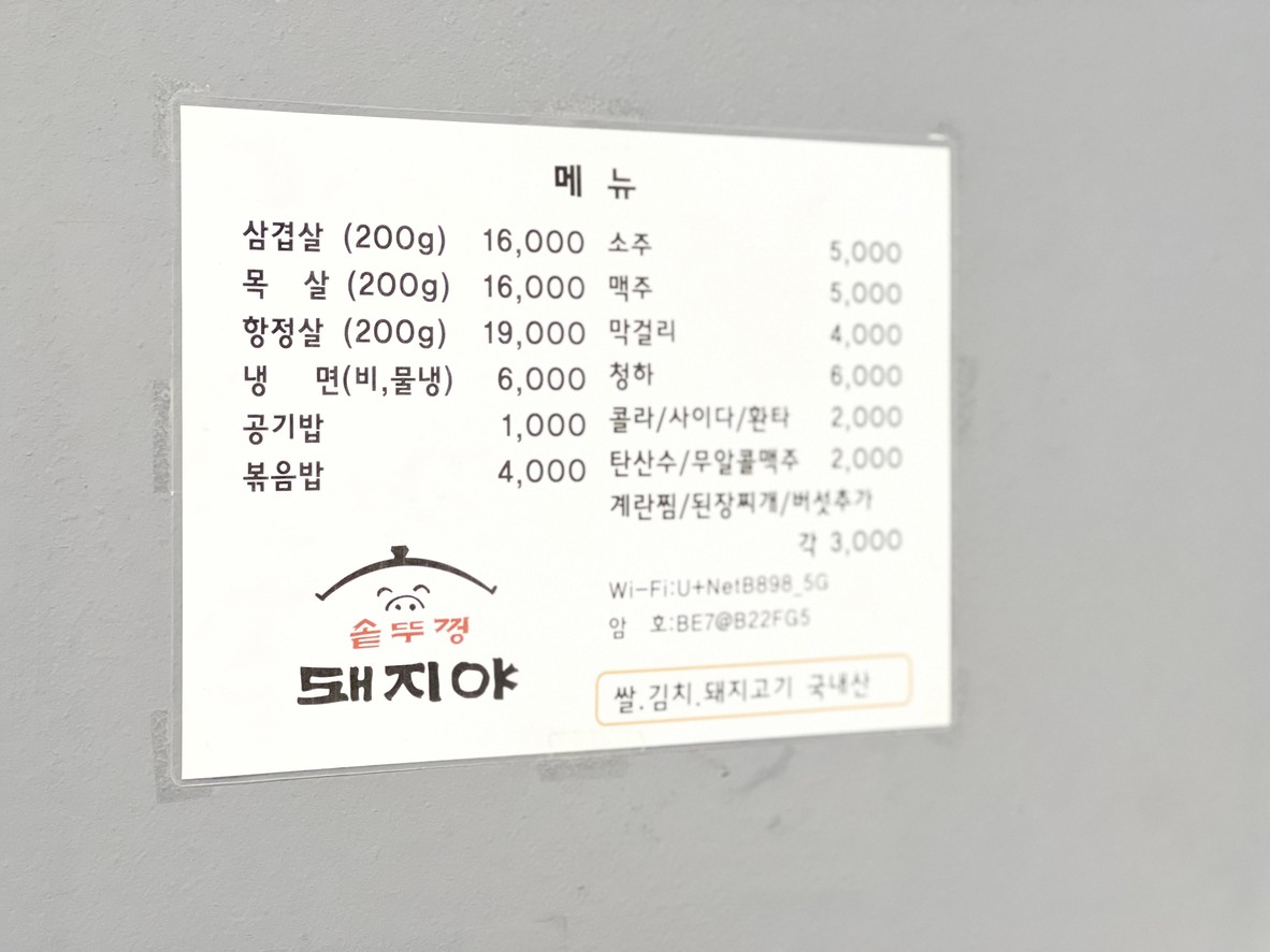 솥뚜껑돼지야 menu 1