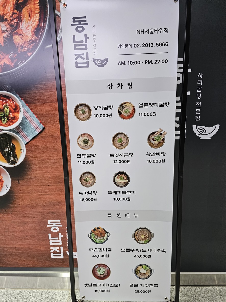 东南之家 NHN首尔塔店 menu 1