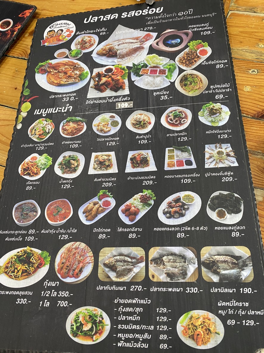 อ้วนผอมเมี่ยงปลาเผา สาขาสนามบินน้ำ menu 2