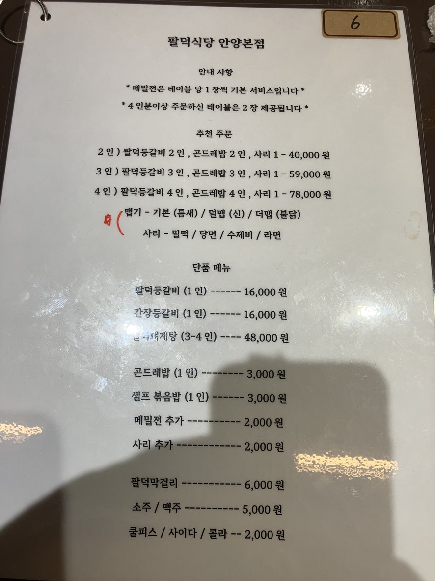 팔덕식당 안양본점 menu 2