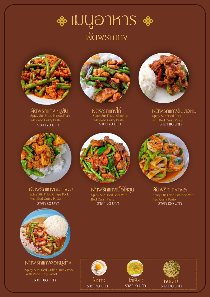 ครัวนมหก ร่วมฤดี Kuanomhok Restaurants menu 5