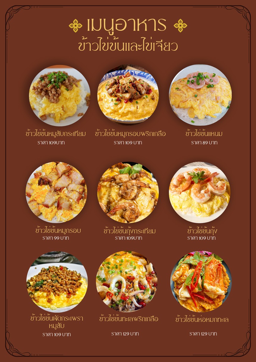 ครัวนมหก ร่วมฤดี Kuanomhok Restaurants menu 10