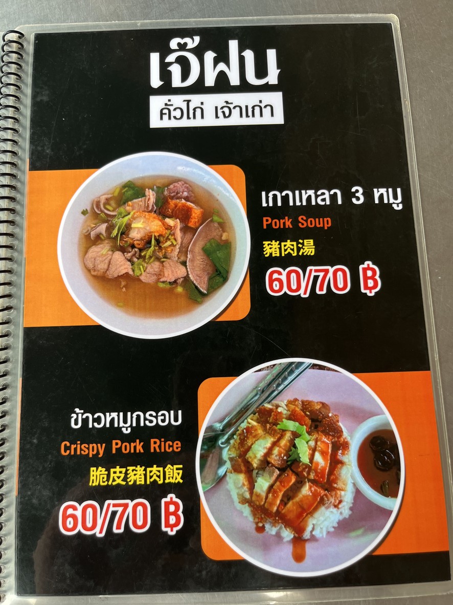 Jae Fon's Khua Kai menu 2