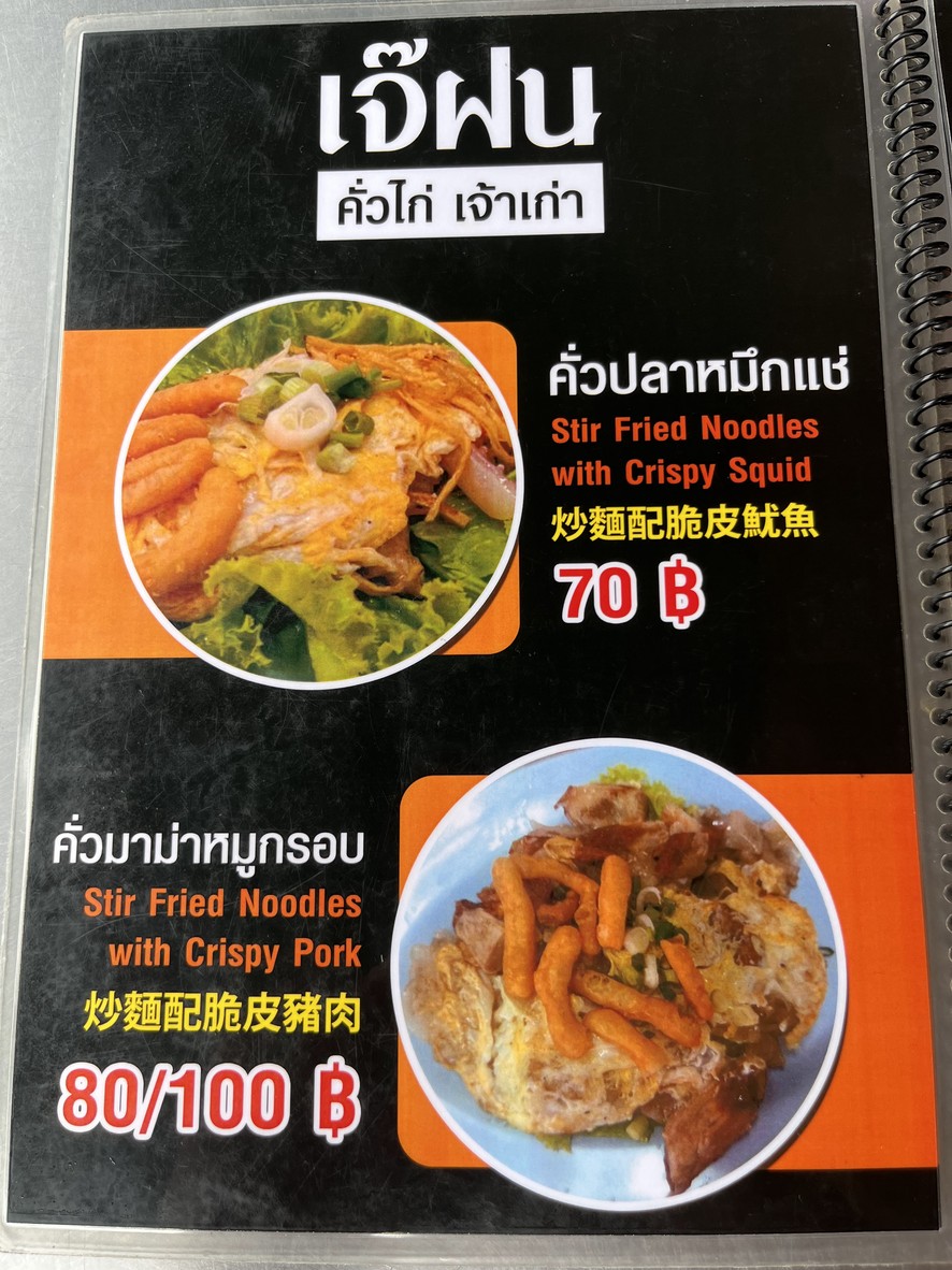 Jae Fon's Khua Kai menu 3