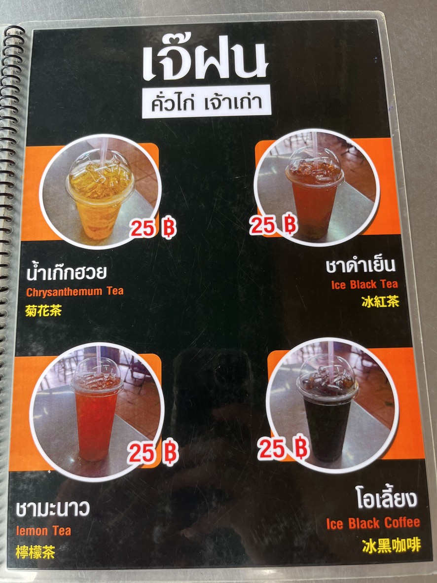 Jae Fon's Khua Kai menu 4