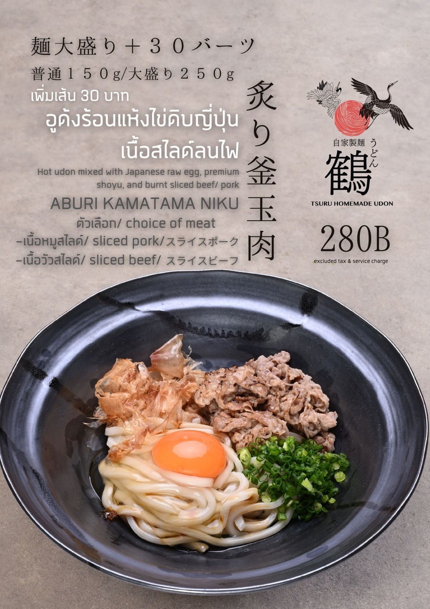 Tsuru Udon Thonglor | ซูรุอูด้ง ทองหล่อ menu 2