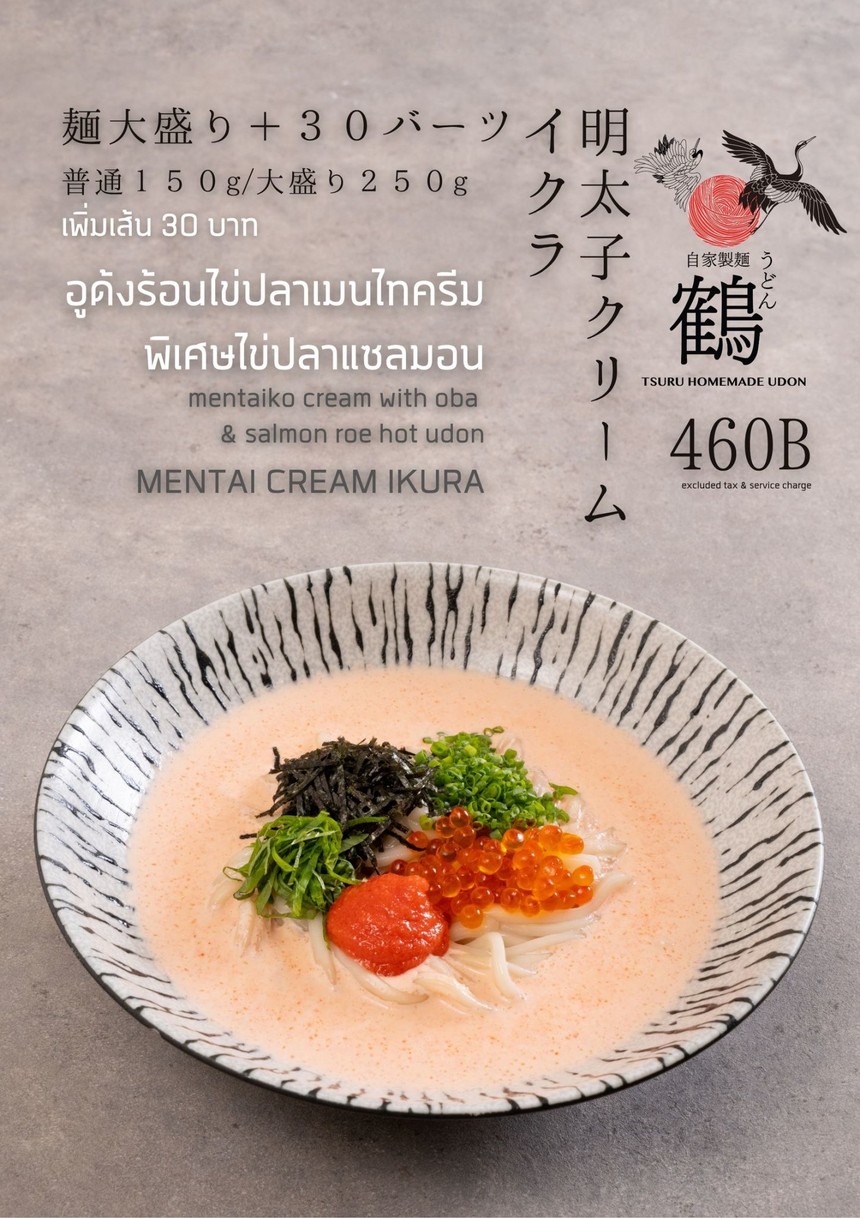 Tsuru Udon Thonglor | ซูรุอูด้ง ทองหล่อ menu 7