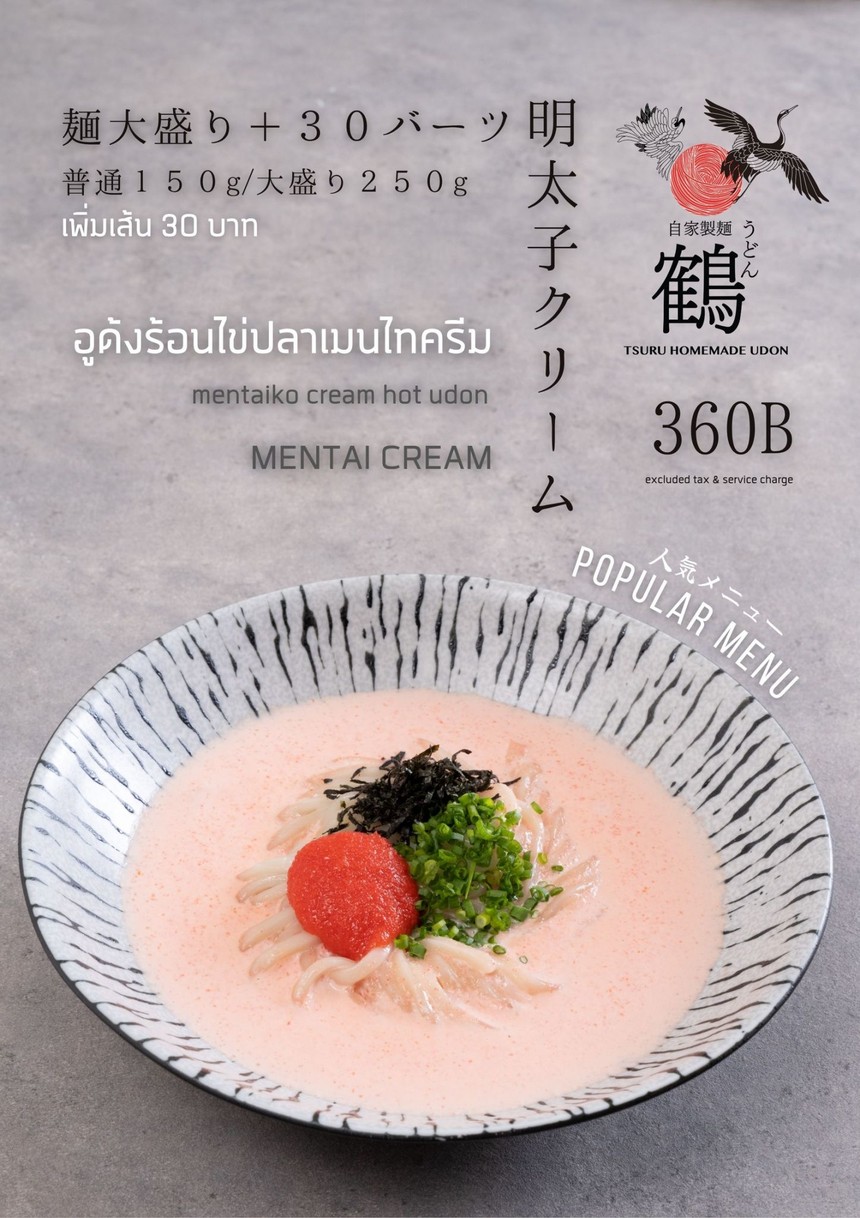 Tsuru Udon Thonglor | ซูรุอูด้ง ทองหล่อ menu 9