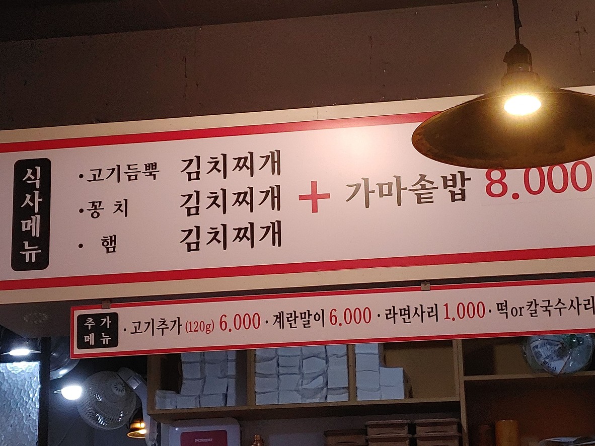 Kimchidoga Yangjae menu 2