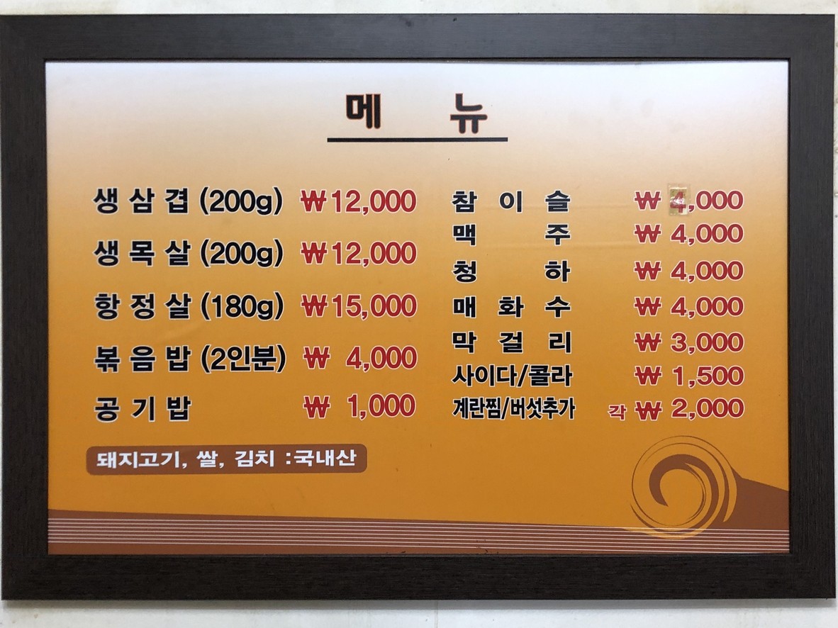 먹골솥뚜껑생삼겹살 menu 1