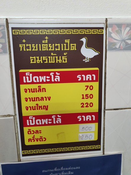 阿莫尔潘鸭肉面
