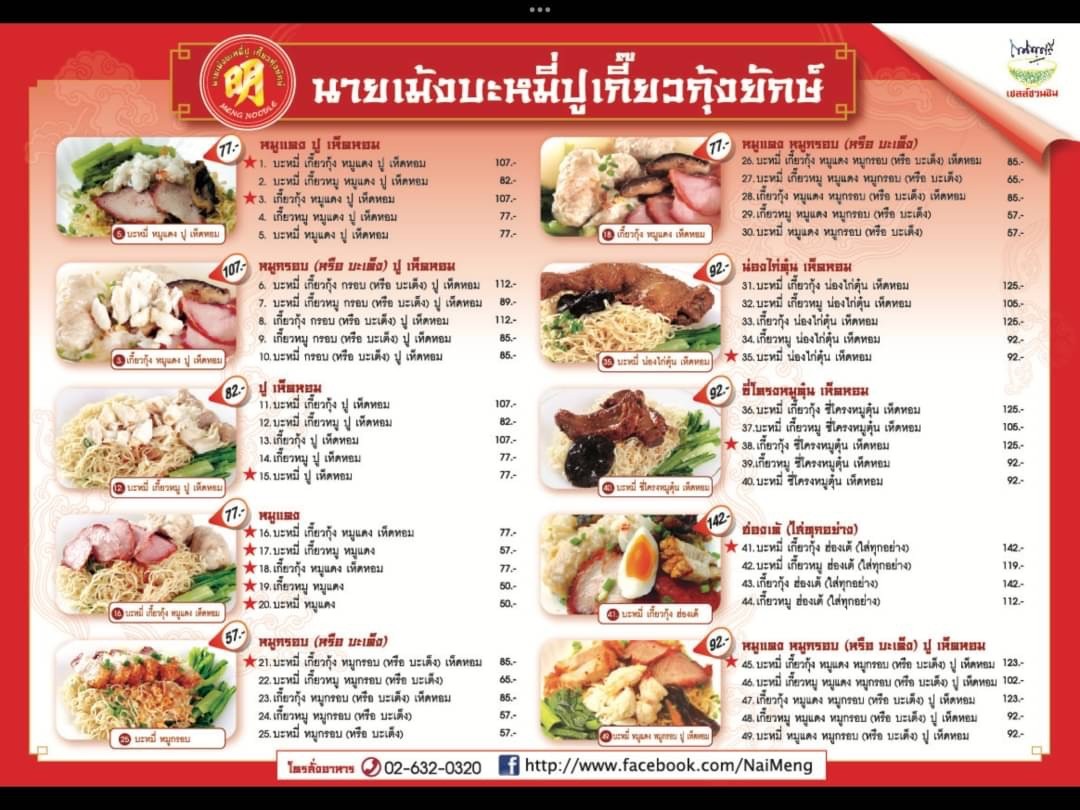 Nai Meng Ba Mi Pu, Jiao Xiaolong (A Li Alley, Pahonyothin 7) menu 2