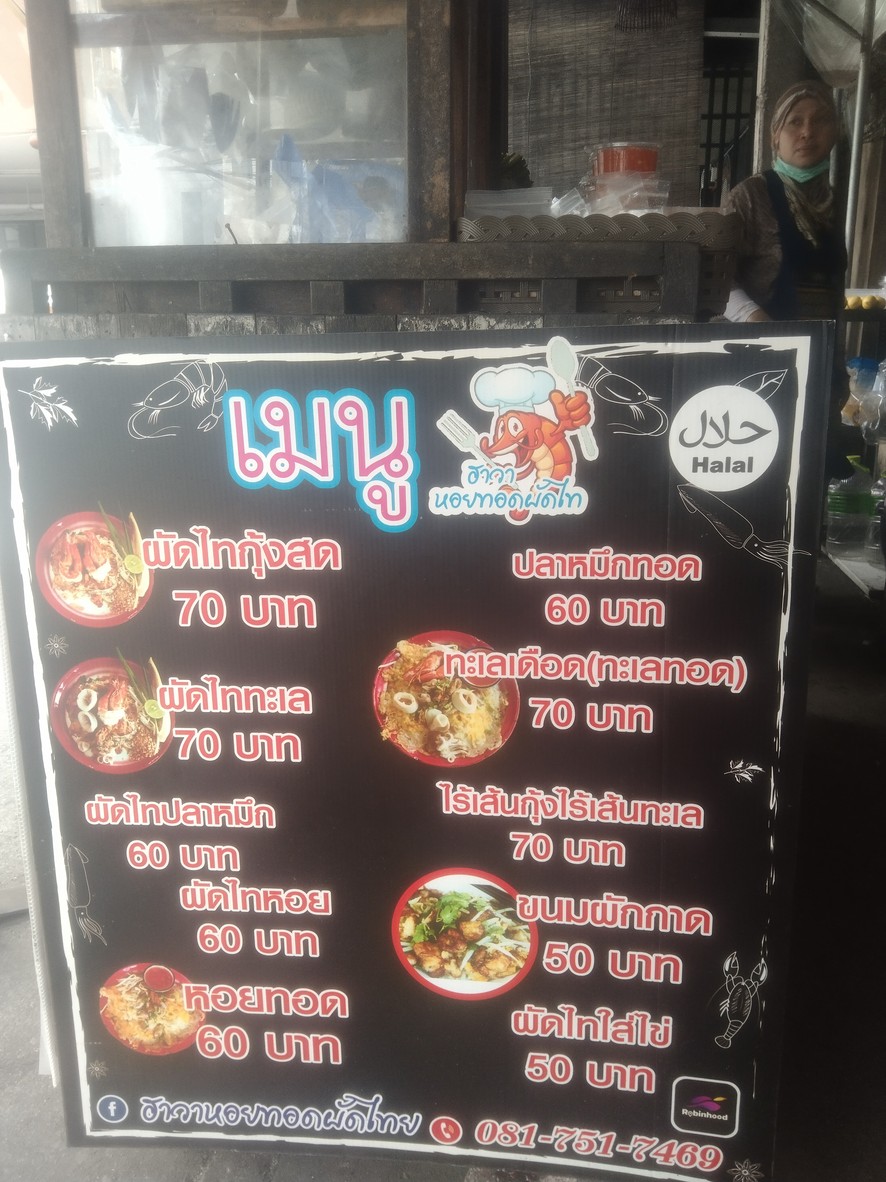 Hawa Pad Thai & Hoi Tod (Fried Mussel Pancake) Halal menu 1