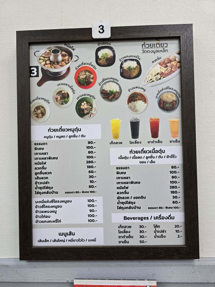 ร้านก๋วยเตี๋ยววัดดงมูลเหล็ก (ซ.อารีย์) menu 1