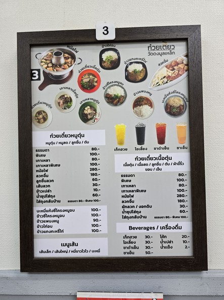 ร้านก๋วยเตี๋ยววัดดงมูลเหล็ก (ซ.อารีย์)