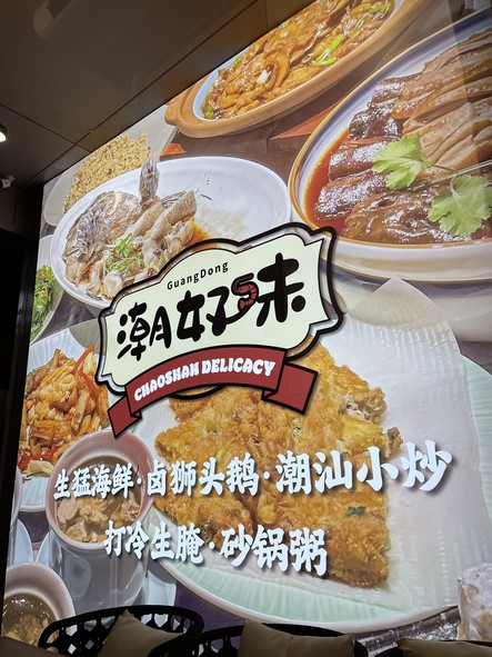 潮好味 Chaoshan Delicacy Chao Hao Wei 曼谷潮汕美食RCA
