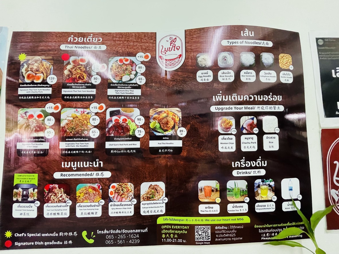 MAYJAI Thai Noodles เมย์ใจ ก๋วยเตี๋ยวต้มยำโบราณ 泰式酸辣米粉汤 menu 1