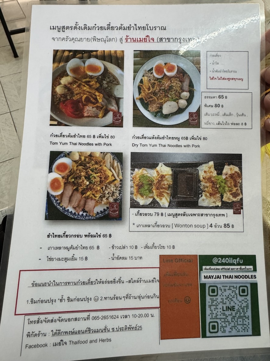 MAYJAI Thai Noodles เมย์ใจ ก๋วยเตี๋ยวต้มยำโบราณ 泰式酸辣米粉汤 menu 2