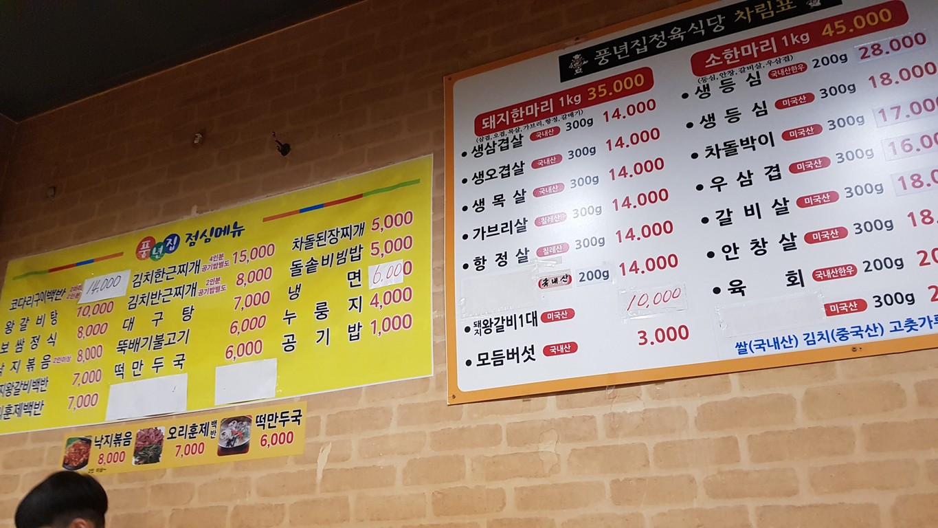 Pungnyeonjip Butcher Restaurant Sucursal Nokbeon menu 1