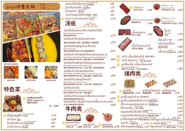 GuRu MaLa Hotpot咕噜重庆火锅ปุดปุด(rama9 branch)