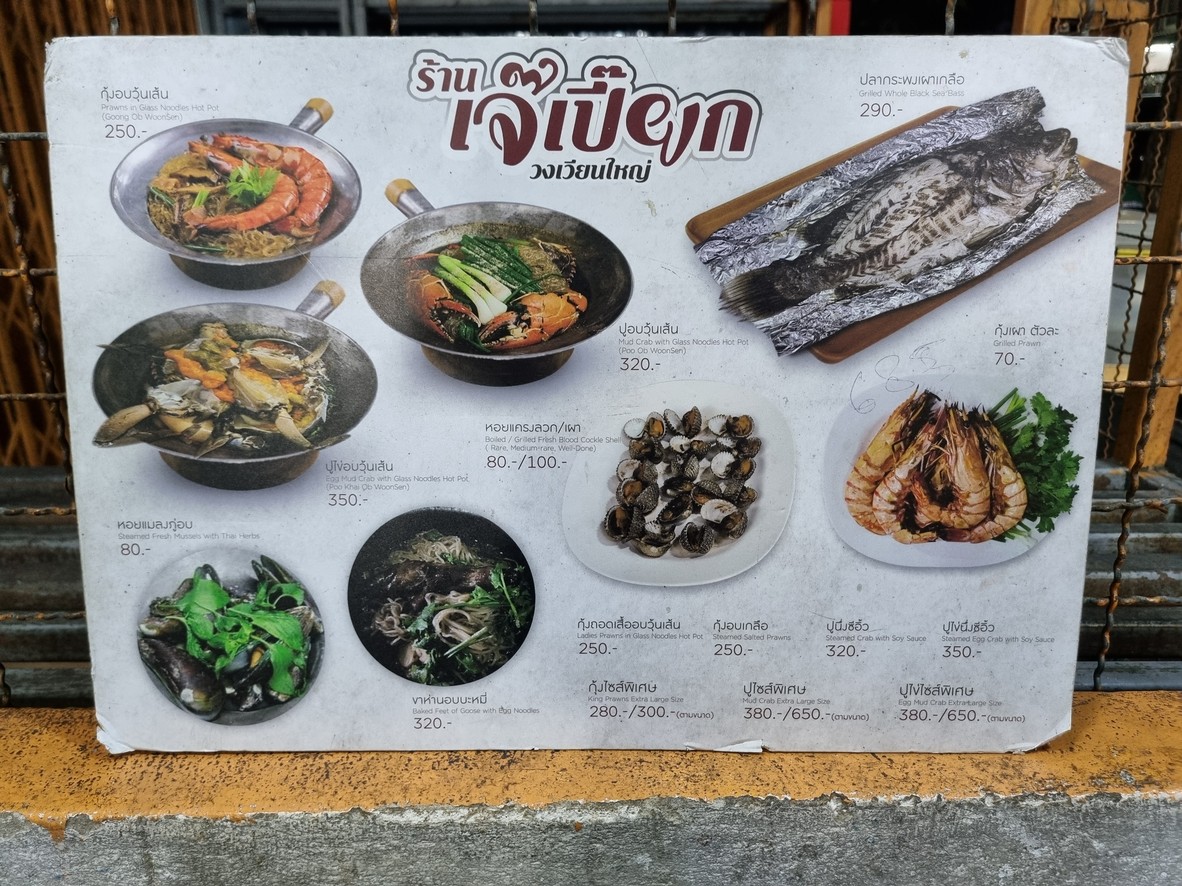 เจ๊เปี๊ยกกุ้งอบวุ้นเส้น menu 1