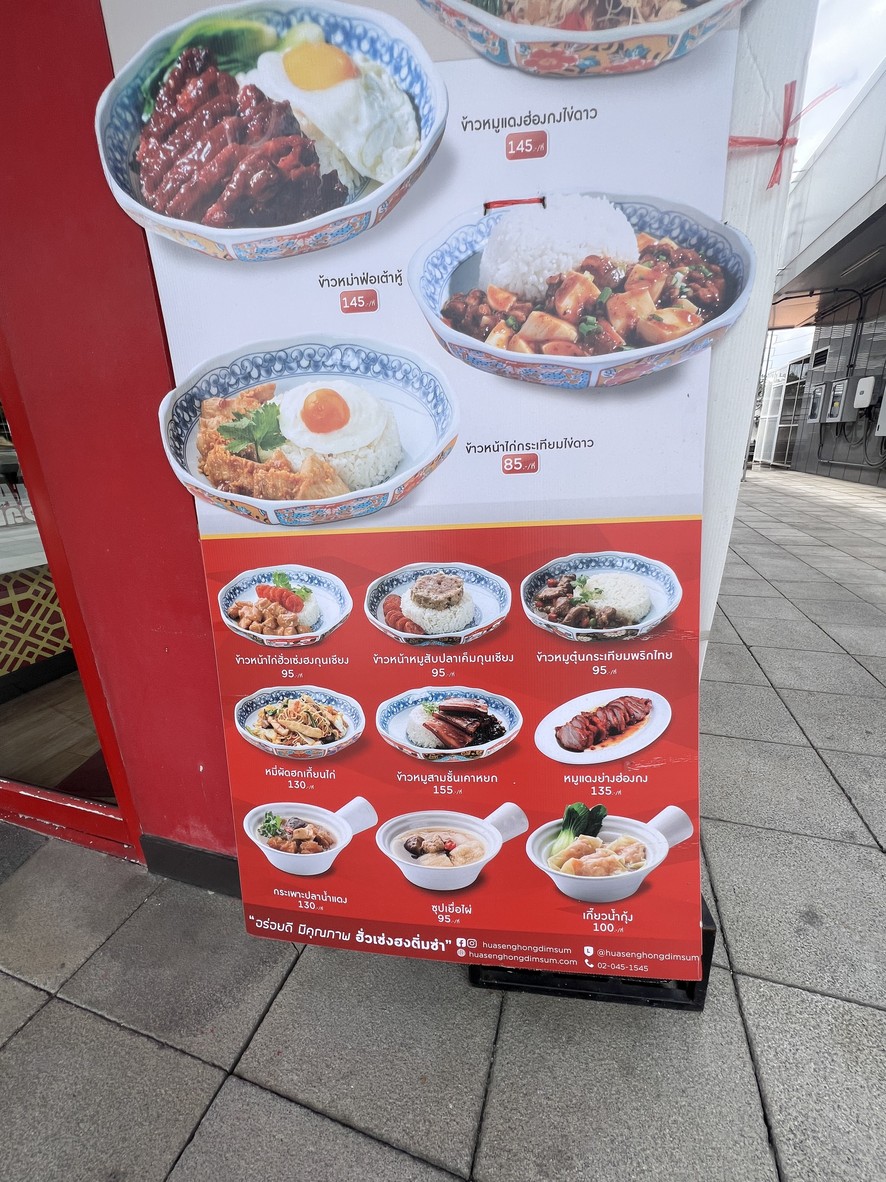 Huo Seng Hong Dim Sum, PTT Prachauthit-Lat Phrao Branch menu 2