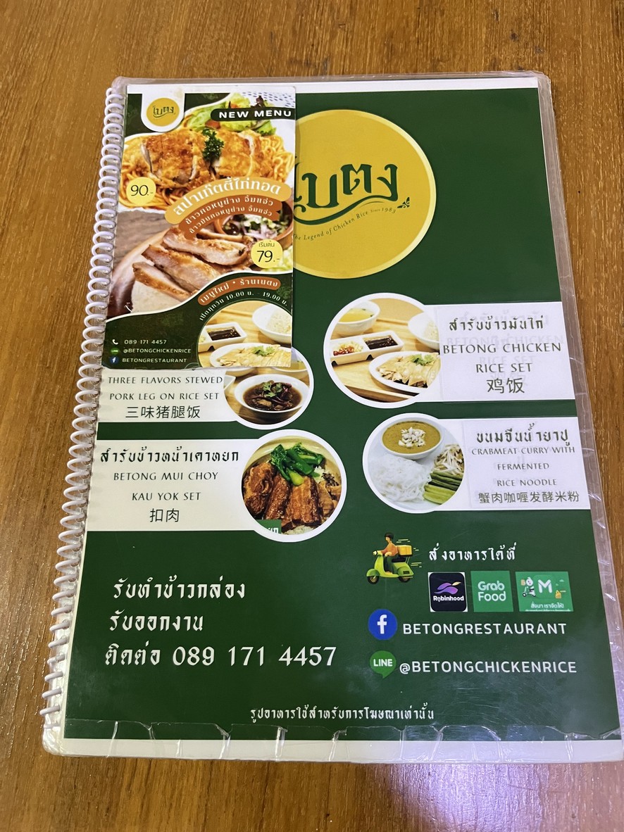 Khao Man Kai Betong Branch Fortune Tower menu 1