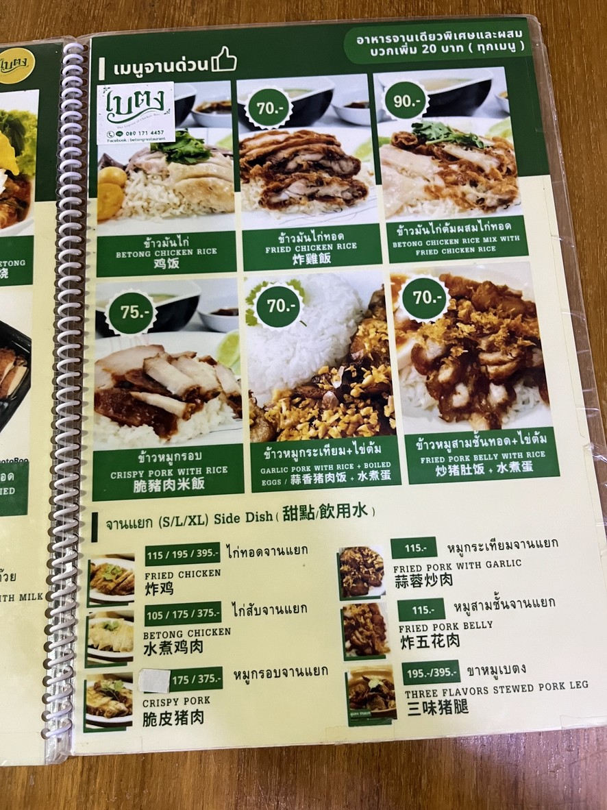Khao Man Kai Betong Branch Fortune Tower menu 2
