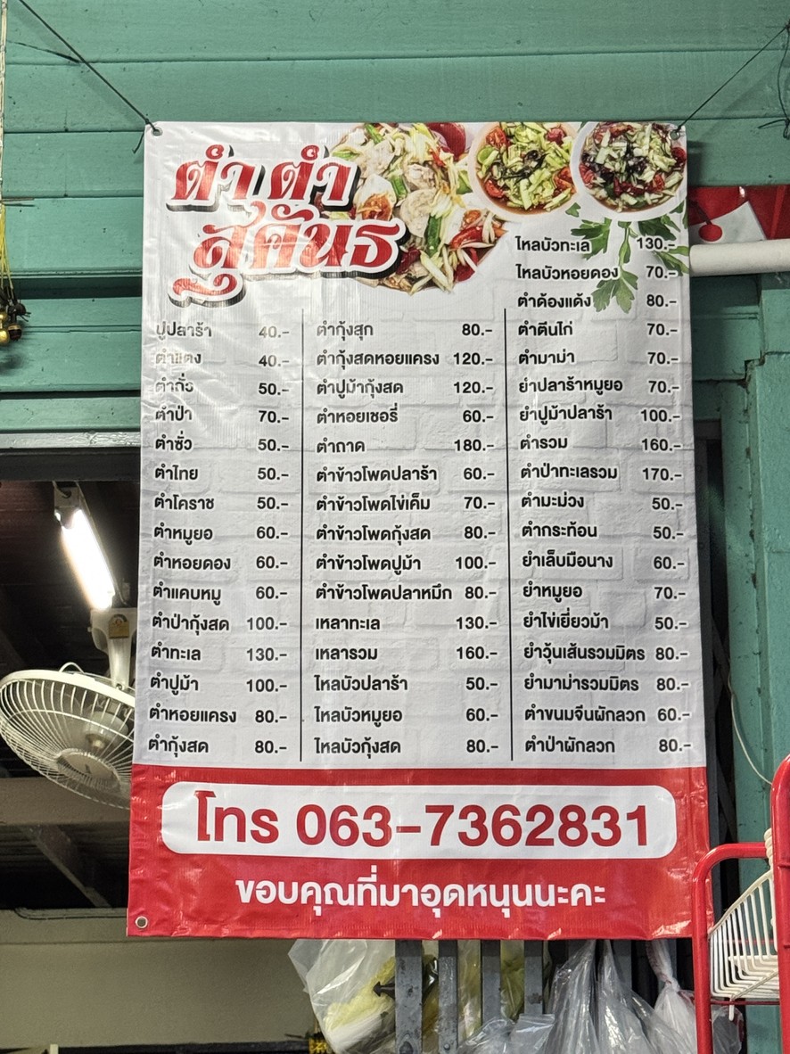 ตำ ตำ สุคันฯ by น้องบีม menu 1
