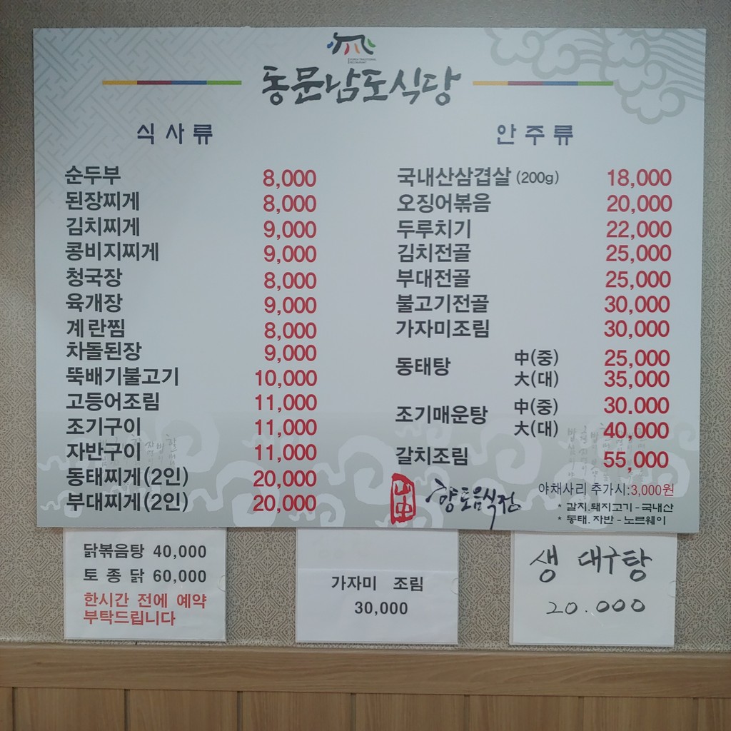동문남도식당 menu 1
