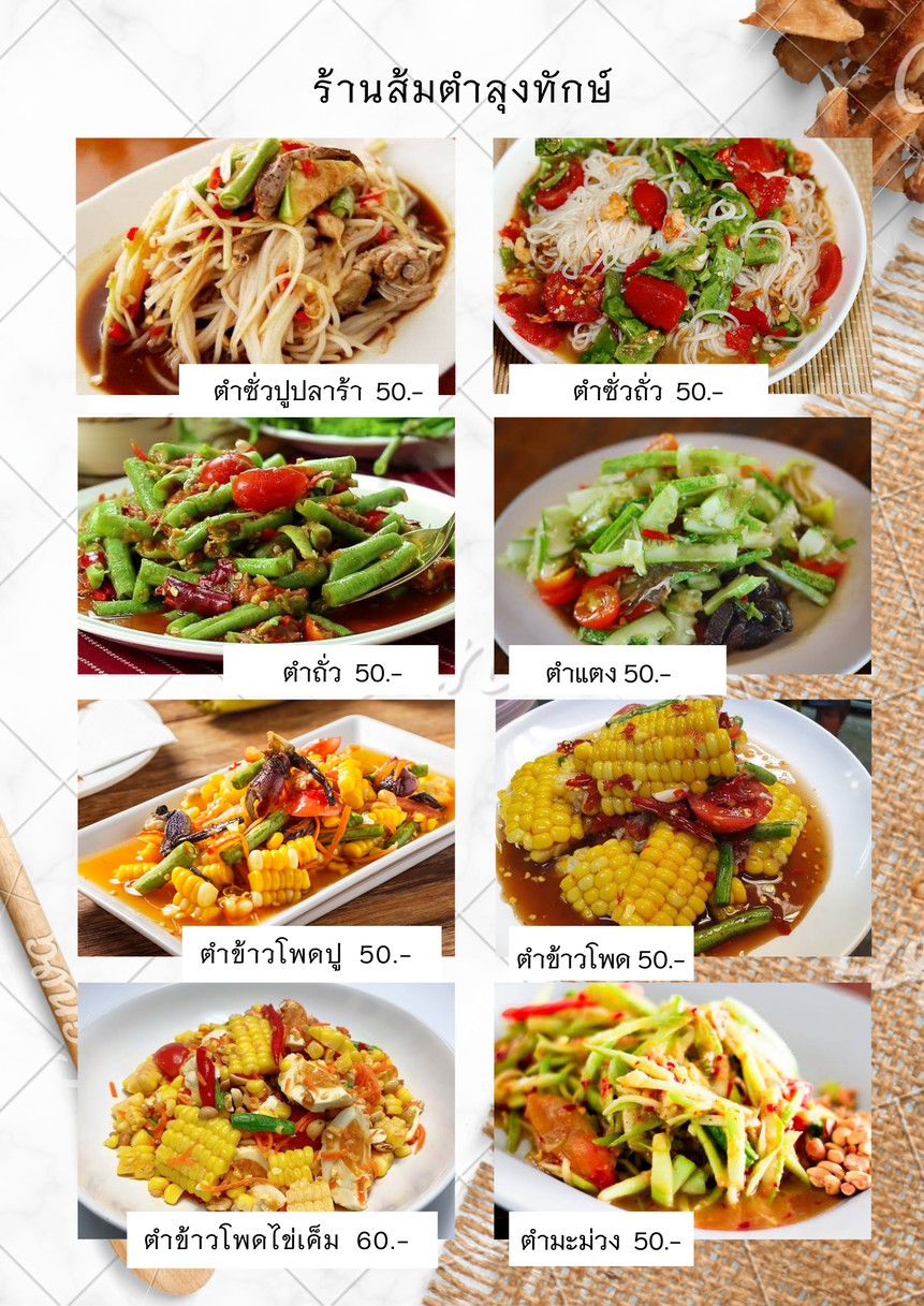 ร้านส้มตำลุงทักษ์ ซอยรัชดาภิเษก 36 แยก 19-7 menu 1