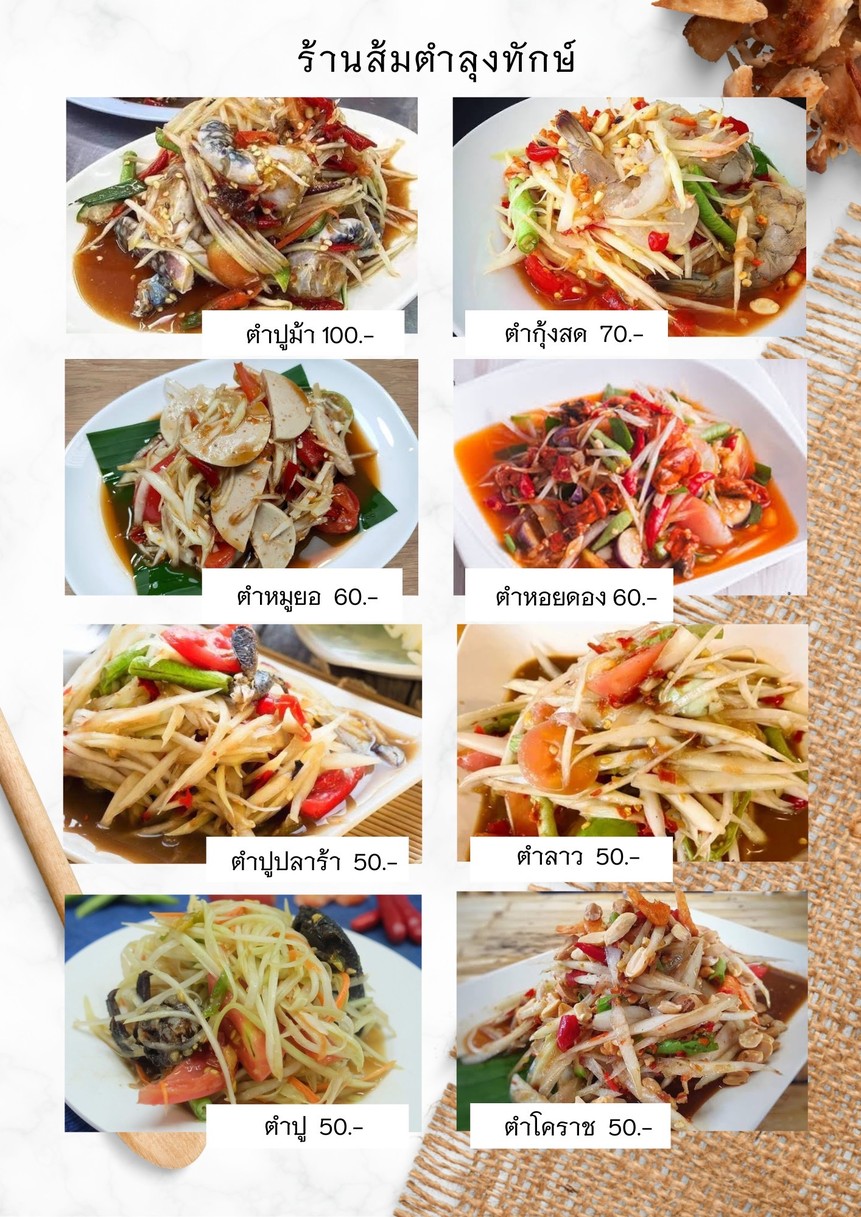 ร้านส้มตำลุงทักษ์ ซอยรัชดาภิเษก 36 แยก 19-7 menu 2