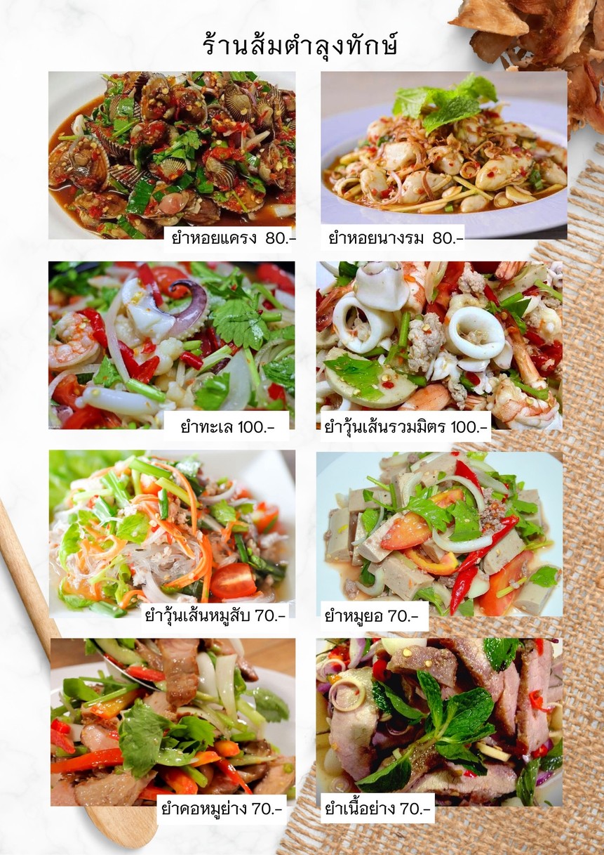 ร้านส้มตำลุงทักษ์ ซอยรัชดาภิเษก 36 แยก 19-7 menu 3