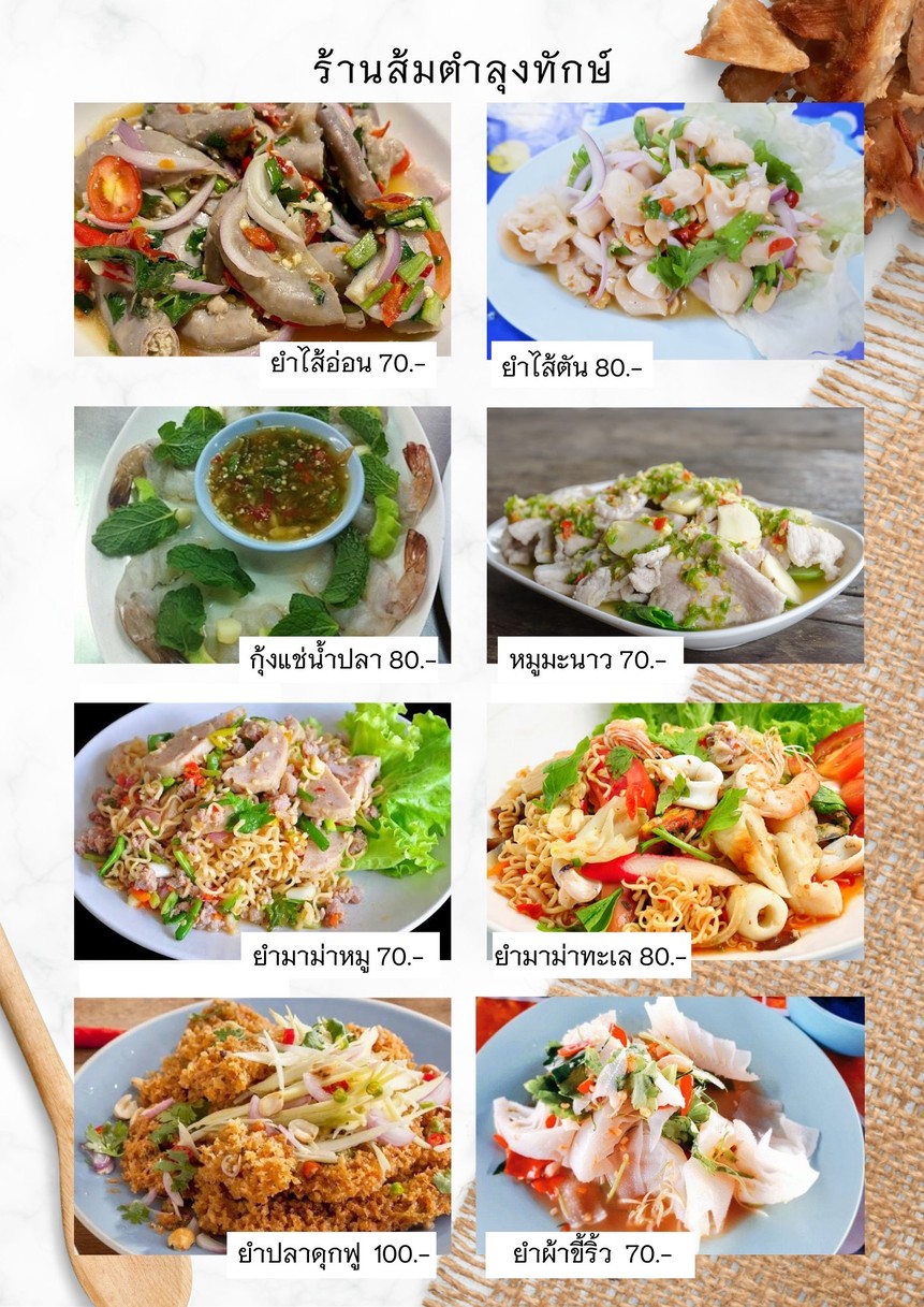 ร้านส้มตำลุงทักษ์ ซอยรัชดาภิเษก 36 แยก 19-7 menu 4