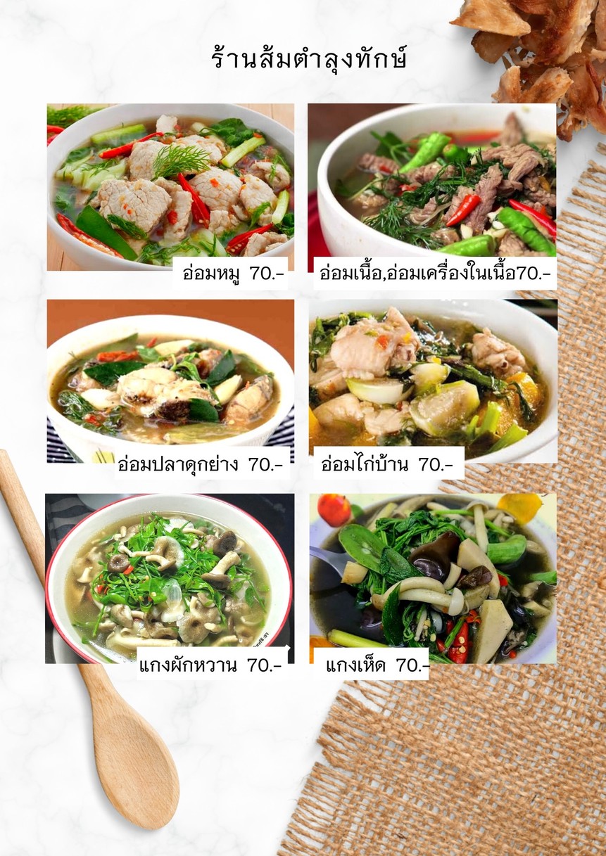 ร้านส้มตำลุงทักษ์ ซอยรัชดาภิเษก 36 แยก 19-7 menu 8