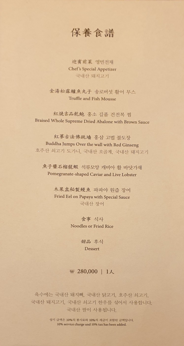 Seoul Shilla Hotel Palseon menu 1