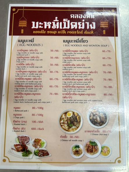 คลองตัน บะหมี่หยก เป็ดย่าง-หมูกรอบ