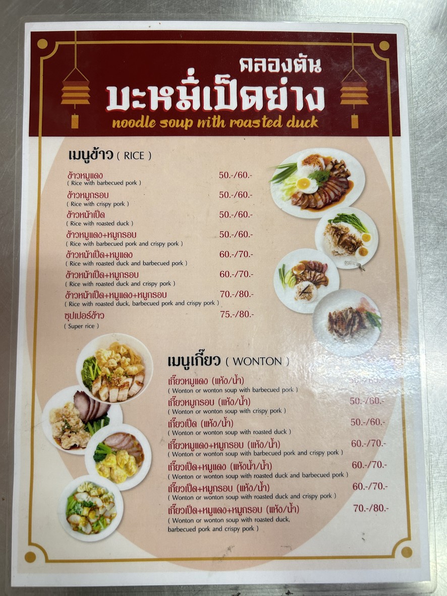 คลองตัน บะหมี่หยก เป็ดย่าง-หมูกรอบ menu 2