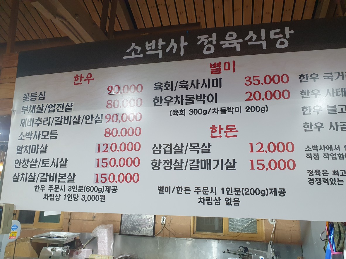 소박사 정육식당 menu 1