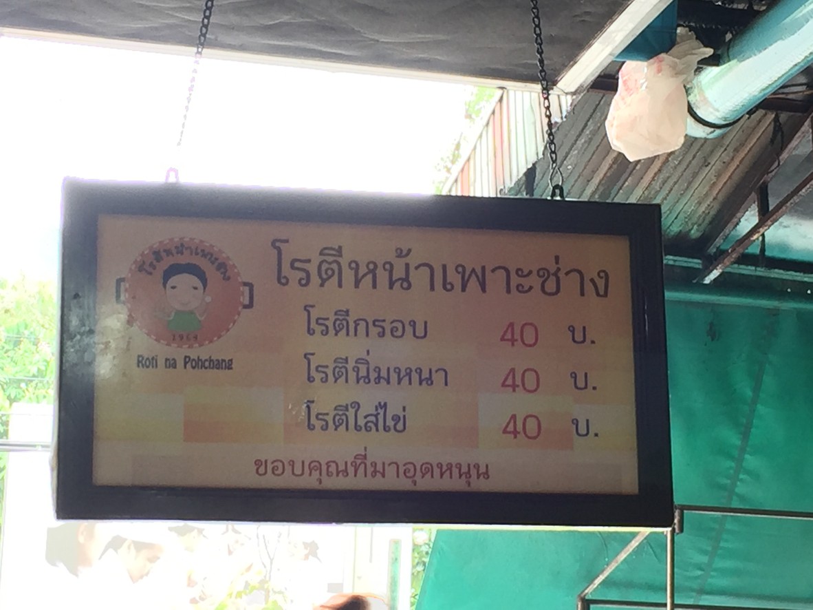 Roti Na Phaw Chang menu 2