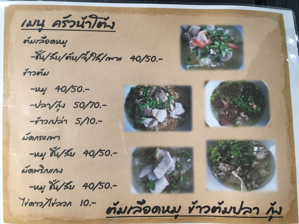 Chu-a Na-tong Tom-leuat-mo Khaw-tom-pla-goong Chok-chai 4/54 menu 1