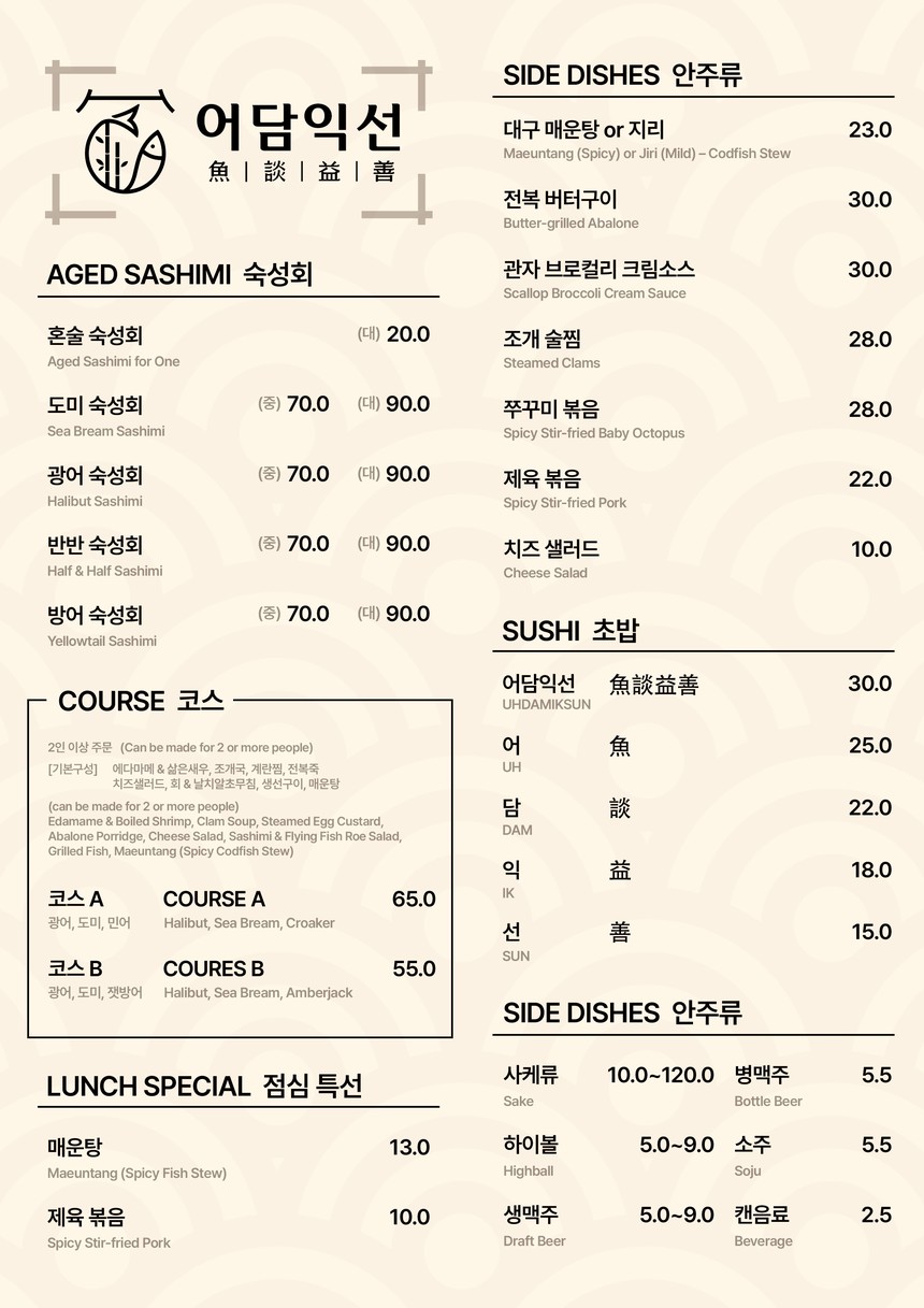 어담익선 / Uodam Iksun / 御談益善 / お談益善 menu 1