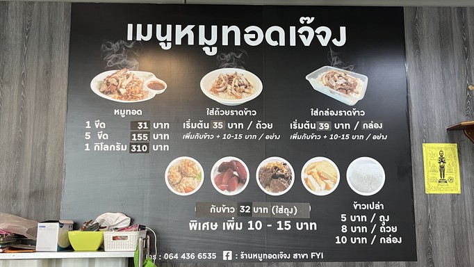 หมูทอดเจ๊จง (FYI Center)