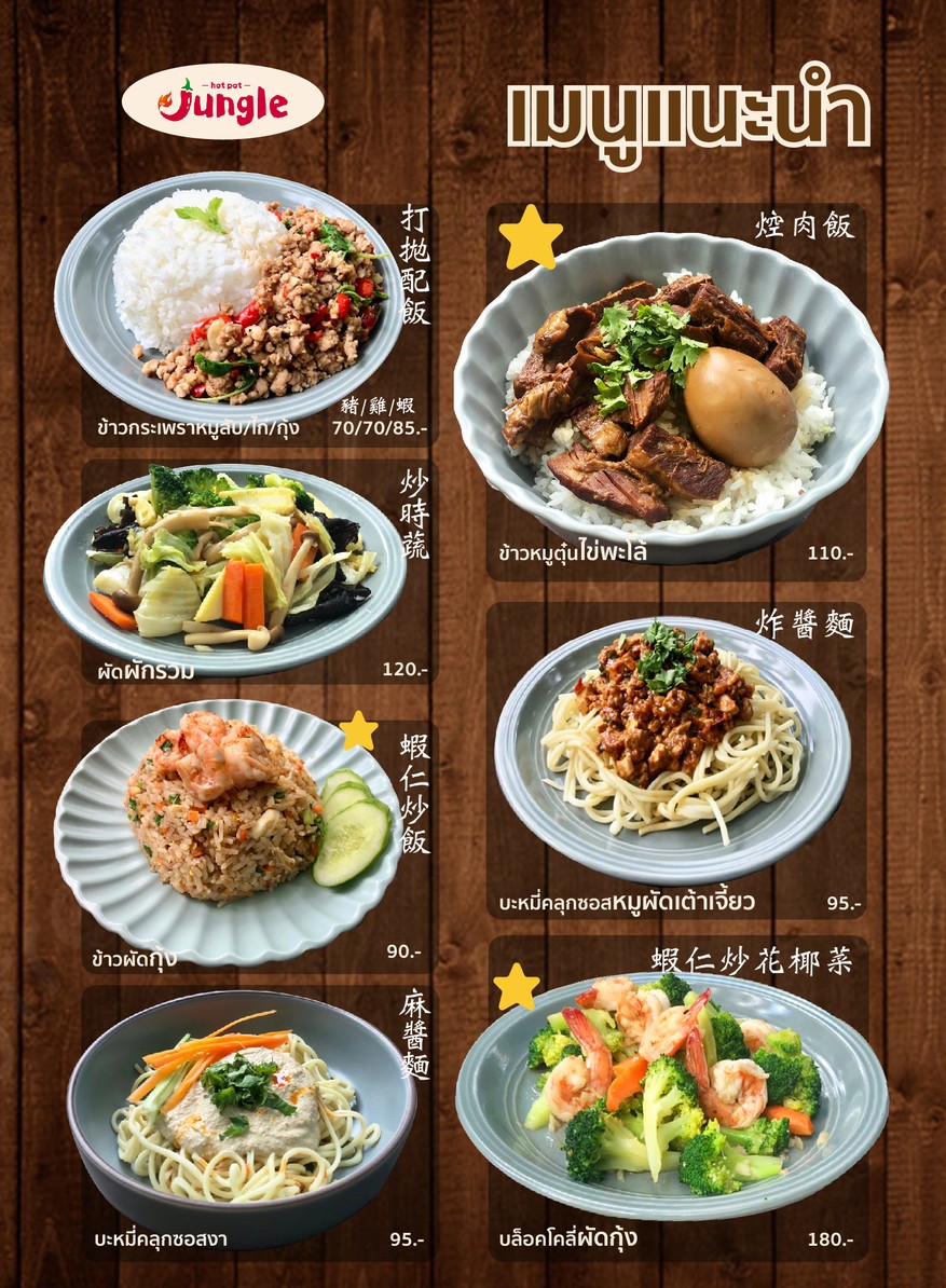 JUNGLE 孔雀庄园 HOT POT / TAIWANESE FOOD 台灣料理 / 四川火锅 menu 3