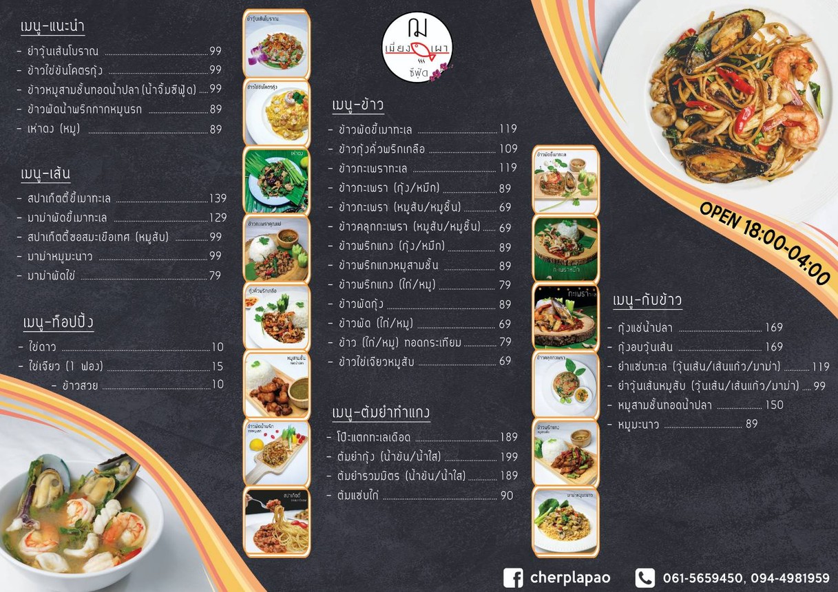 Cherplapao RCA - ฌ.ปลาเผา/เมี่ยงซีฟู้ด RCA menu 1