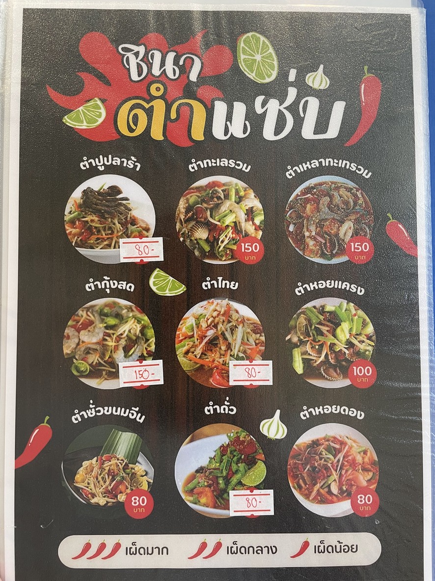 ร้านเจ๊นา และชินา วิสุทธิกษัตริย์ menu 1