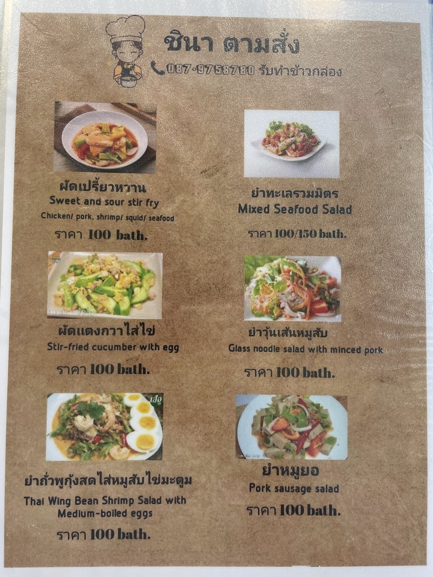 ร้านเจ๊นา และชินา วิสุทธิกษัตริย์ menu 2