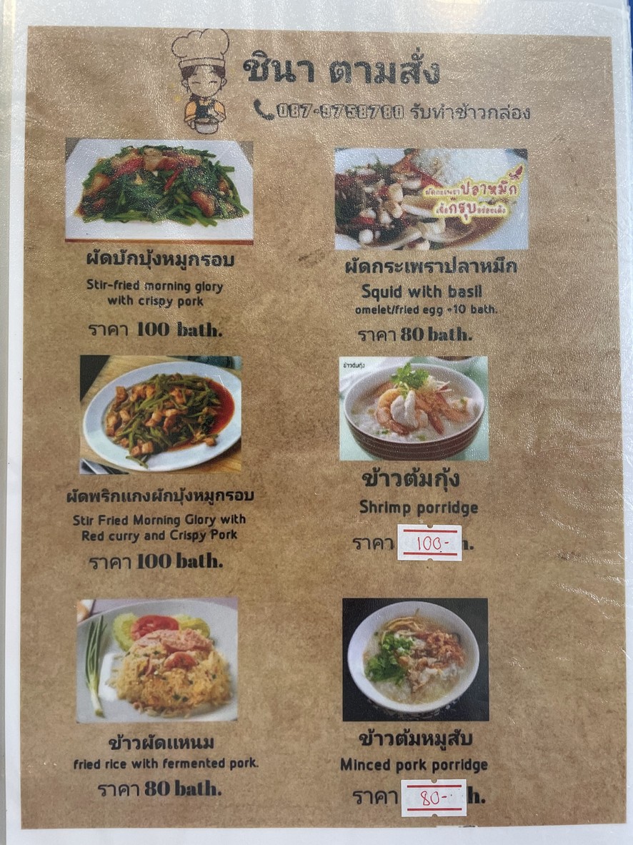 ร้านเจ๊นา และชินา วิสุทธิกษัตริย์ menu 5