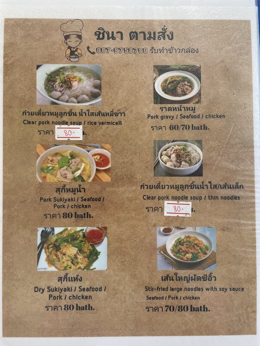 ร้านเจ๊นา และชินา วิสุทธิกษัตริย์ menu 6