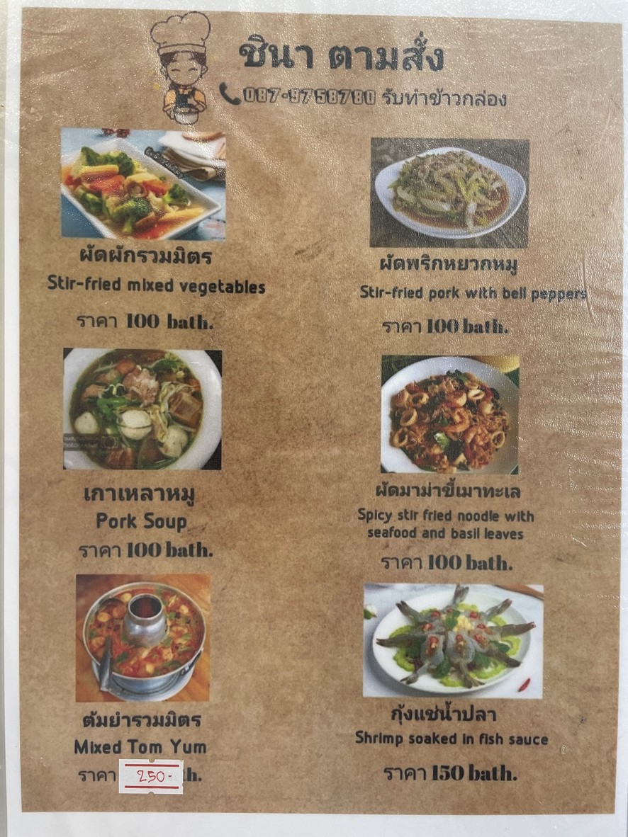 ร้านเจ๊นา และชินา วิสุทธิกษัตริย์ menu 7